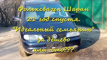 "Идеальный семьянин" за дёшево или что? Фольксваген Шаран . Обзор . (  Volkswagen Sharan )