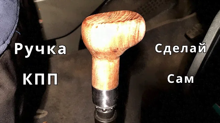 Удобная ручка КПП на Volkswagen T4 - СДЕЛАЙ САМ!