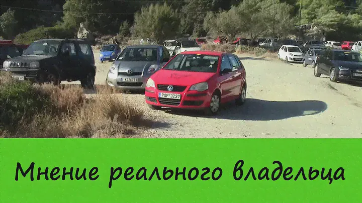 Volkswagen Polo (Фольксваген Поло) хетчбек 4 поколение - Мнение владельца.