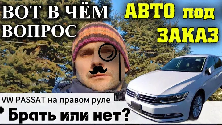 Брать или не Брать ? Volkswagen Passat - НЕМЕЦ с правым рулем...✅✅✅