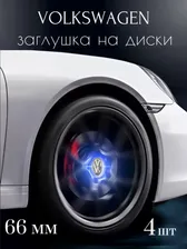 Колпачки на литой диск инерционные светящиеся Volkswagen, заглушка колеса, колпачок 65 мм, комплект, 4 шт