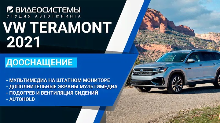 Дооснащение VW TERAMONT 2021, Большой объем доработок!