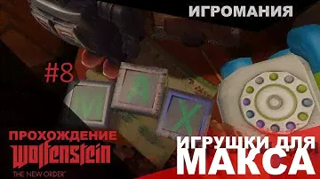Прохождение Wolfenstein: The New Order #8 - Игрушки для Макса