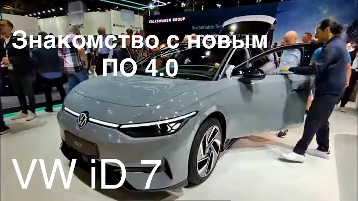 VW iD7 - Электро. Новое ПО 4.0. Знакомство с общими функциями. Преимущества? Шаг вперед !