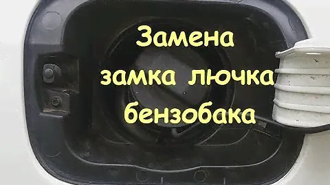 Замена замка лючка бензобака Jetta 6