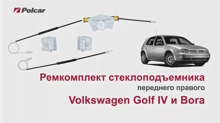 Ремкомплект стеклоподъемника Volkswagen Golf IV и Bora переднего правого. Обзор