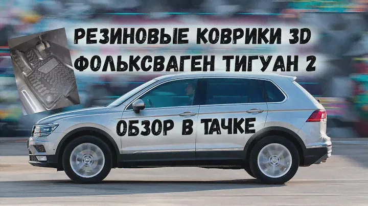 Резиновые 3D коврики Volkswagen Tiguan 2 с бортиком \ ОБЗОР В ТАЧКЕ