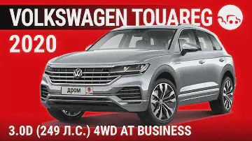 Volkswagen Touareg 2020 3.0D (249 л.с.) 4WD AT Business - видеообзор