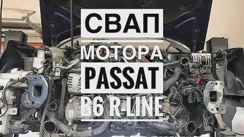 СВАП мотора и полного привода Passat B6 R line
