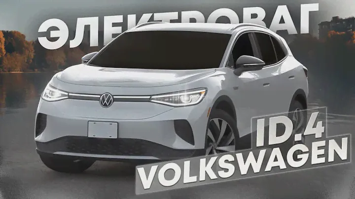 СТОИТ ЛИ ПОКУПАТЬ? Volkswagen ID4 ? Вся правда про ЭЛЕКТРОВАГ