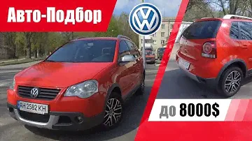 #Подбор UA Kiev. Подержанный автомобиль до 8000$. Cross Polo (Mk4F).