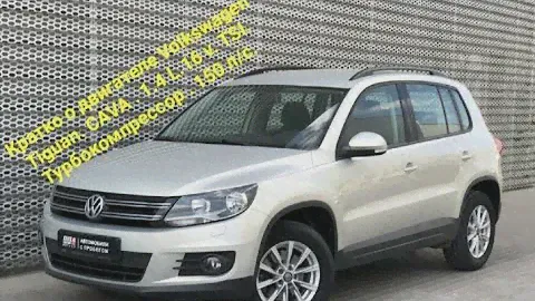 Кратко о двигателе Фольксваген Тигуан CAVA 1.4 L. 16V. TSI . Турбокомпрессор 150 л/с.