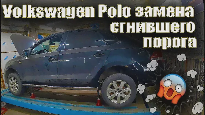 🤓Volkswagen Polo замена сгнившего порога 💥 установка нового багажника😜