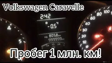 Volkswagen Caravelle c пробегом в 1 млн.км! Описание мегаржач! ))