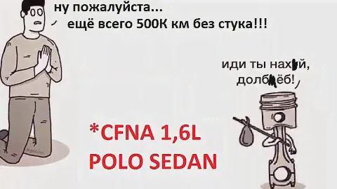 Гаражные движухи. Polo sedan, сверхбюджетный ремонт стука мотора. СFNA