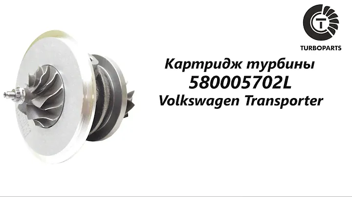 Картридж турбины Фольксваген Транспортер (Volkswagen Transporter) Turboparts
