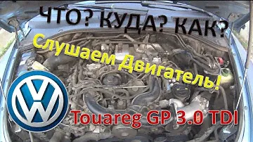 Туарег 3.0 Дизель / Звук Двигателя / Проверяем дроссель / Так всё таки билась машина или нет?