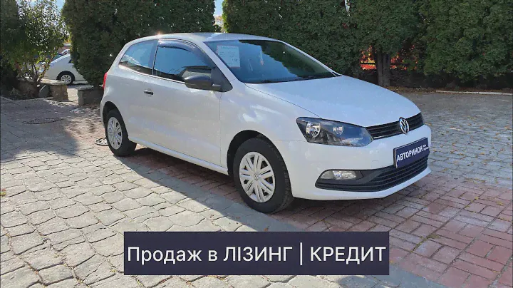 Продаж в ЛІЗИНГ/КРЕДИТ | Volkswagen Polo 2016