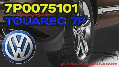 7P0075101 Брызговики задние Volkswagen Touareg 7P