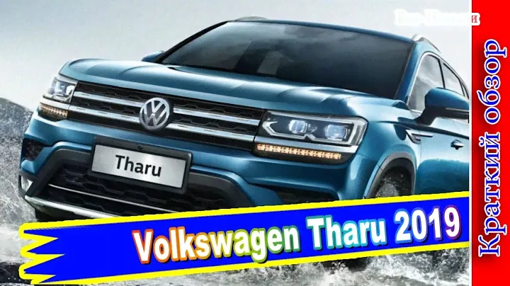 Авто обзор - Volkswagen Tharu 2019: достойный выбор истинных ценителей
