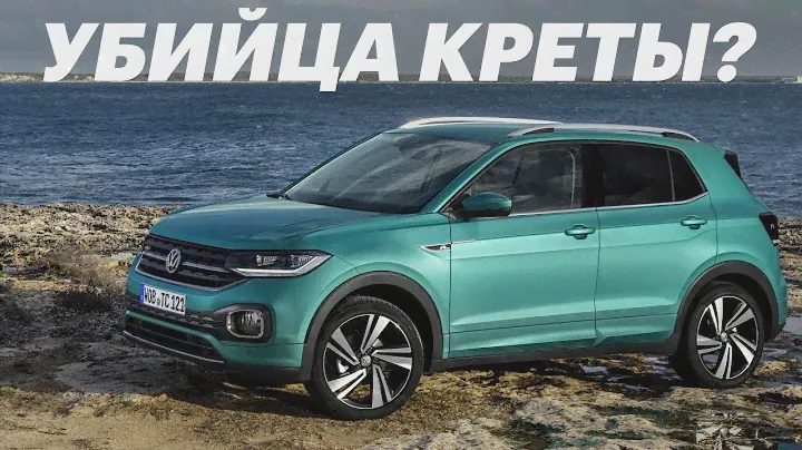 Volkswagen T-Cross. СТРАШНЫЙ сон КРЕТЫ. Обзор и тест-драйв