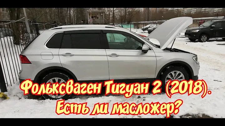 Фольксваген Тигуан 2 (2018), DSG6, 1.4 TSI, 150 л.с. Расход масла, обкатка мотора от хозяина.