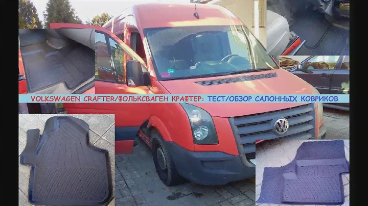 Фольксваген Крафтер/Volkswagen Crafter: тест/обзор резиновых ковриков в салон