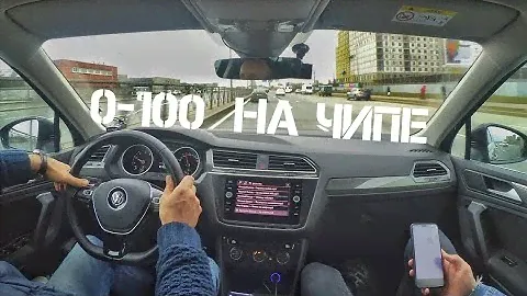 VW TIGUAN 1.4 НА ЧИПЕ + ЧИП DSG!!! Разгон 0-100