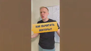➡️ КАК ВЫЧИТАТЬ ВЕКТОРЫ?