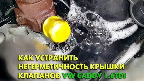 Готовьтесь к негерметичности крышек клапанов на Volkswagen Caddy 1.6TDi