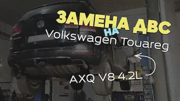 Замена ДВС на Volkswagen Touareg