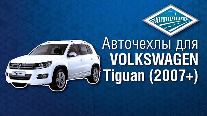 Чехлы для салона автомобиля VOLKSWAGEN Tiguan 2007+. Авточехлы АВТОПИЛОТ для фольксвагена
