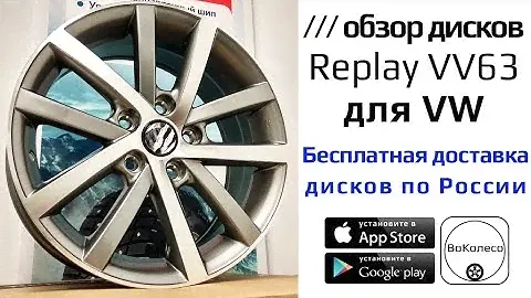 Диски Replay на VW /// наш обзор