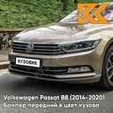 Бампер передний в цвет кузова Volkswagen Passat B8 (2014-2020) 4T - SAND GOLD - Коричневый