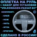 Оплетка на руль Volkswagen Passat B3 для руля без штатной кожи 3-х спиц.