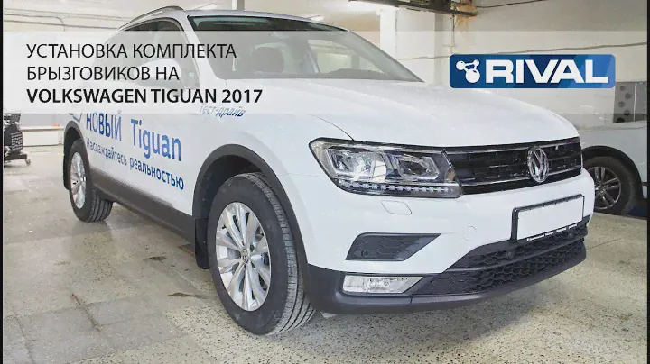 Установка комплекта брызговиков на Volkswagen Tiguan 2017