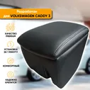 Подлокотник Volkswagen Caddy III (2004-2015) из экокожи