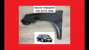 Крыло переднее VW Jetta Крыл передний Джетта 2006