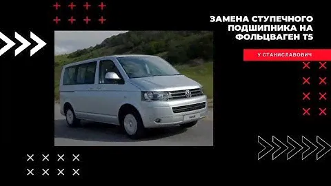 Замена ступечного подшипника на фольксваген Т5