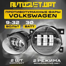 ПТФ Volkswagen 30W 2 Режима белый желтый свет / Golf, Jetta, Scirocco / Противотуманные фары автомобильные светодиодные / туманки LED ПТФ на авто Фольксваген / комплект 2 шт