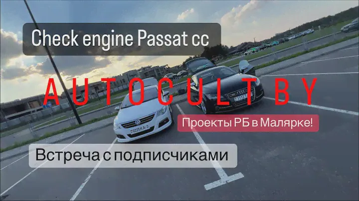 Чек на Passat cc, малярка, встреча AUTOCULT BY. CarMeet. painting. Vw Passat cc