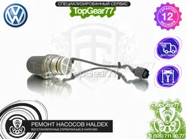 Подкачивающий насос Haldex 4 Volkswagen Восстановленный