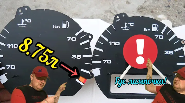 Пассат б3 Полная расшифровка показаний стрелки на топливо приборной панели.