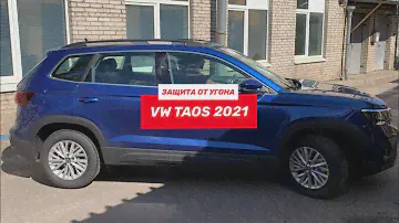 VW Taos 2021 - Установка сигнализации после покупки | Pandect X-1800 L