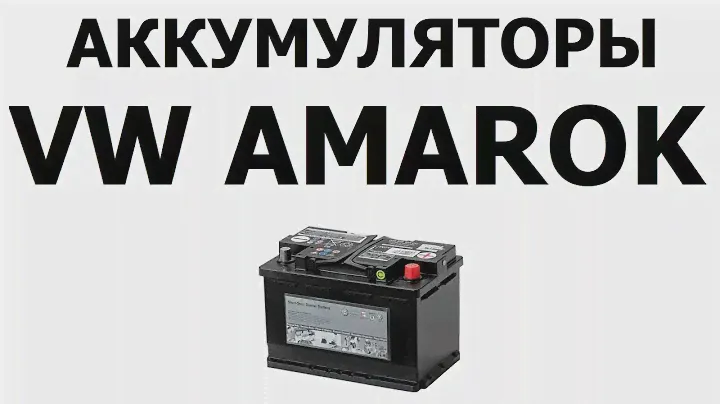 Аккумулятор на Фольксваген АМАРОК 68Ач, 72Ач, 85Ач