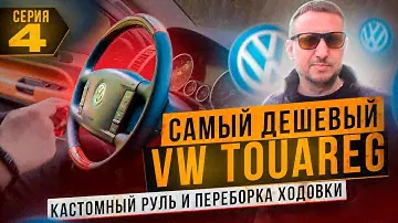 Самый дешёвый VW TOUAREG. Кастомный руль, переборка ходовки! 4 серия.