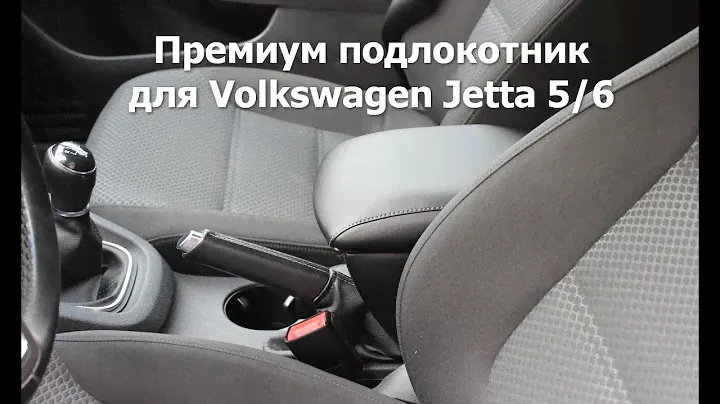 Премиум подлокотник для Volkswagen Jetta 5/6