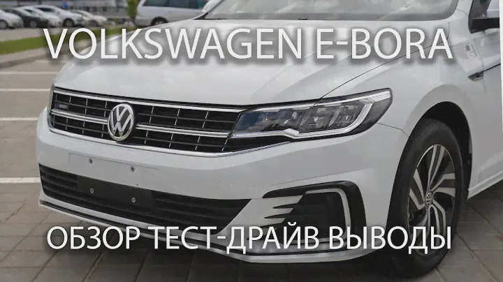 VW E-Bora видеообзор с ценой от Electro-car.by Электромобиль ФольксВаген на базе BORA платформа MQB