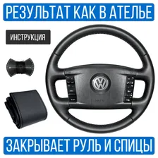 Оплетка на руль Volkswagen Touareg для замены штатной кожи