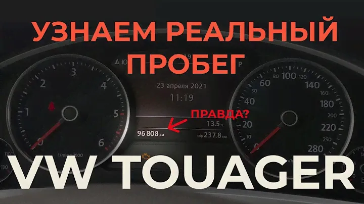 Скрытые места пробега VW Touareg / Как узнать реальный пробег автомобиля